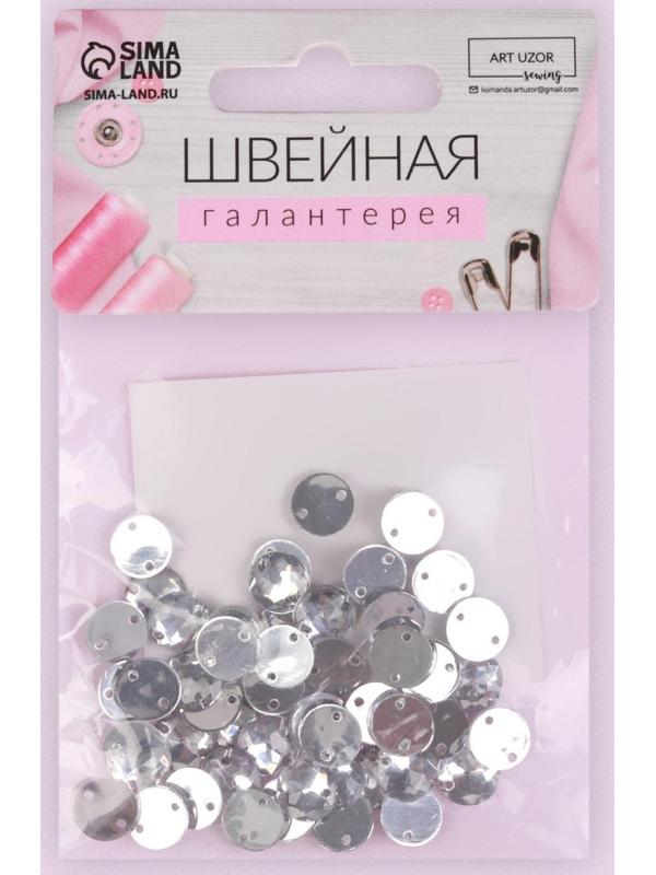 Стразы пришивные «Круг», d = 8 мм, 50 шт, цвет белый