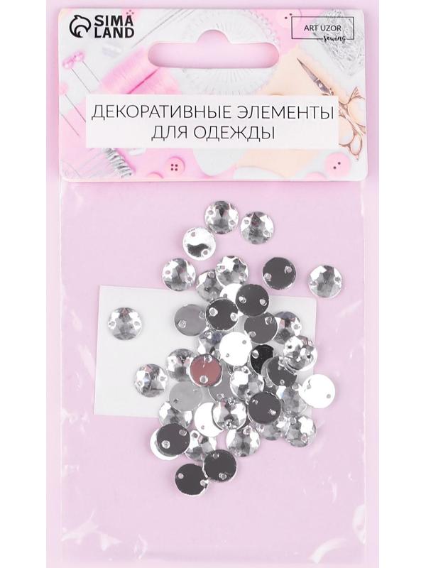 Стразы пришивные «Круг», d = 8 мм, 50 шт, цвет белый