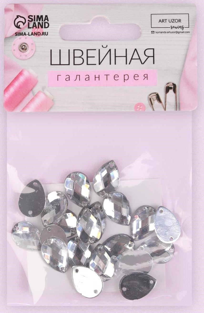 Стразы пришивные «Капля», 10 × 14 мм, 20 шт, цвет белый