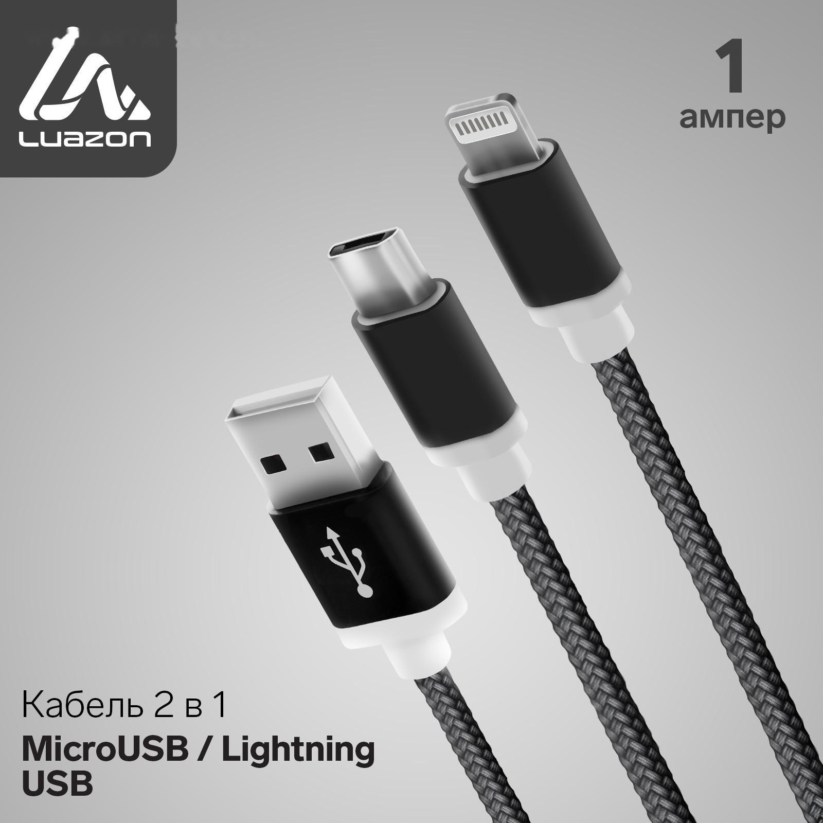 Кабель 2 в 1 LuazON, microUSB/Lightning - USB, 1 А, в виде брелка, черный