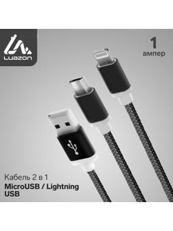 Кабель 2 в 1 LuazON, microUSB/Lightning - USB, 1 А, в виде брелка, черный