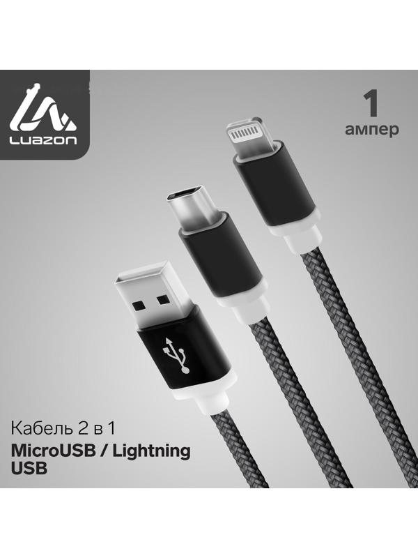 Кабель 2 в 1 LuazON, microUSB/Lightning - USB, 1 А, в виде брелка, черный