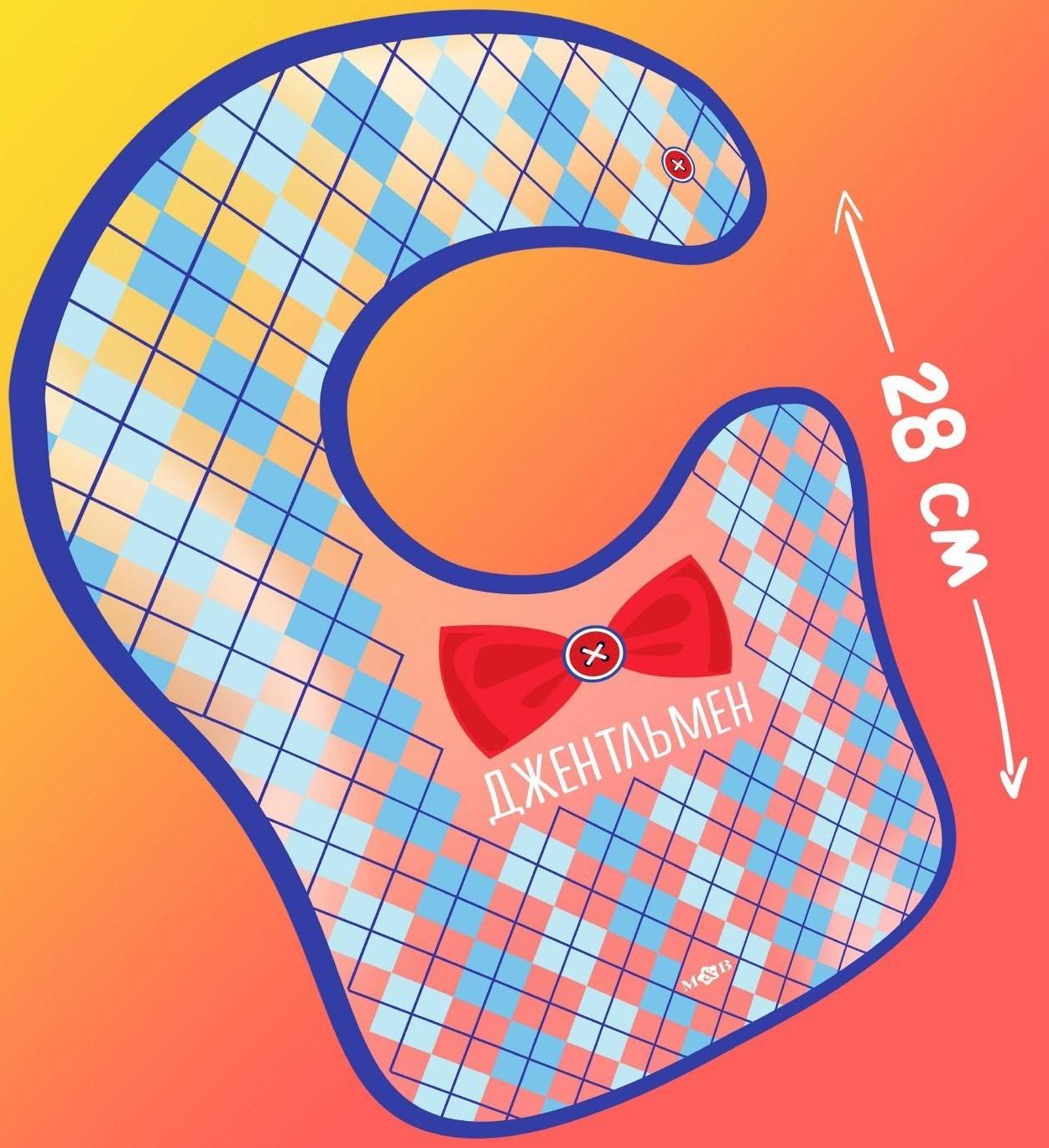 Нагрудник для кормления «Джентльмен» непромокаемый на липучке, с карманом