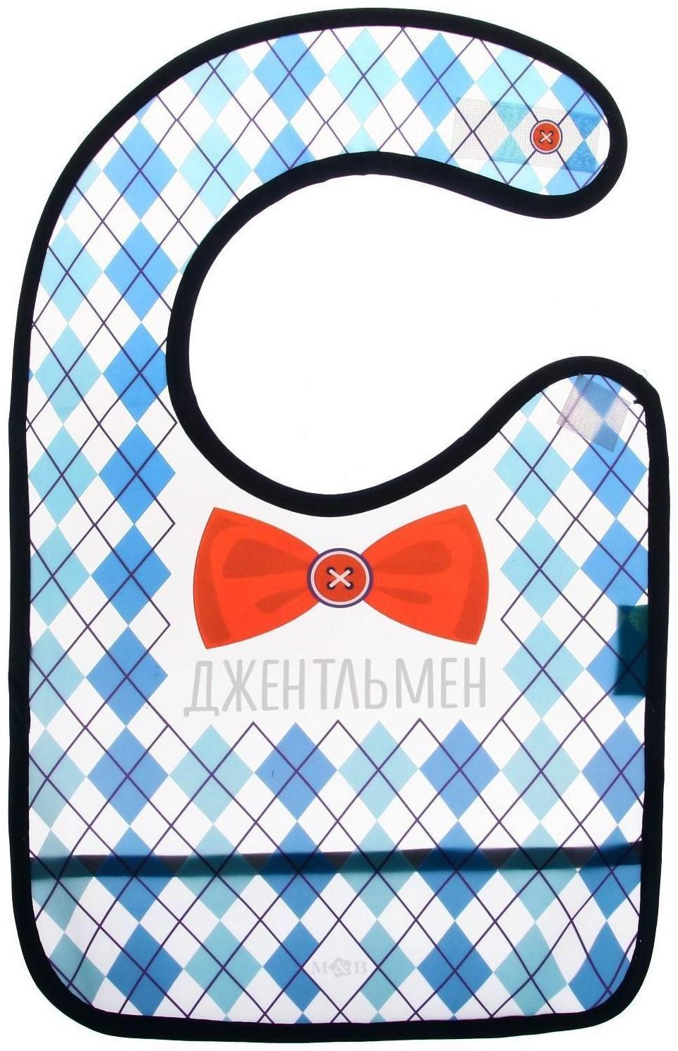 Нагрудник для кормления «Джентльмен» непромокаемый на липучке, с карманом