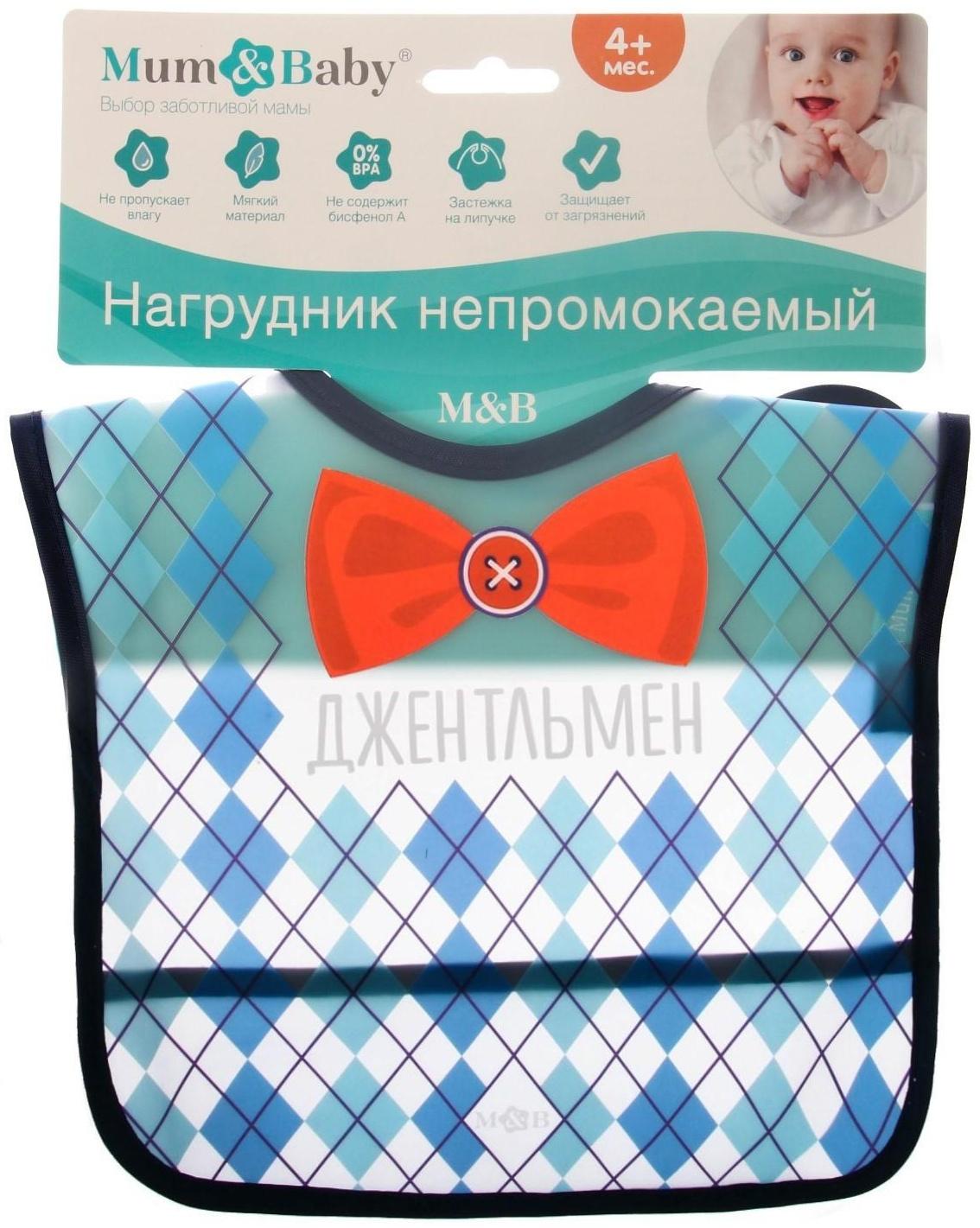 Нагрудник для кормления «Джентльмен» непромокаемый на липучке, с карманом