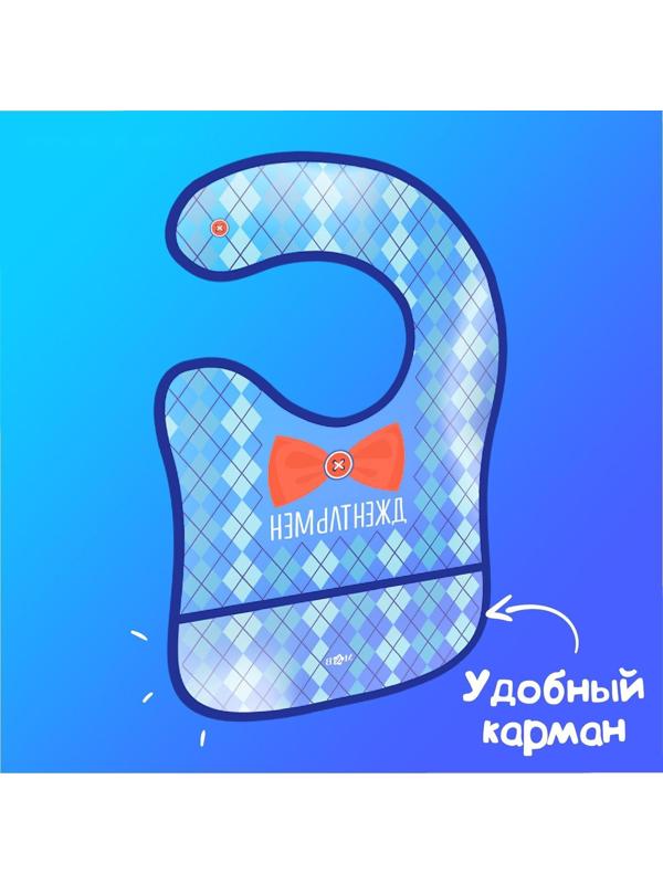Нагрудник для кормления «Джентльмен» непромокаемый на липучке, с карманом