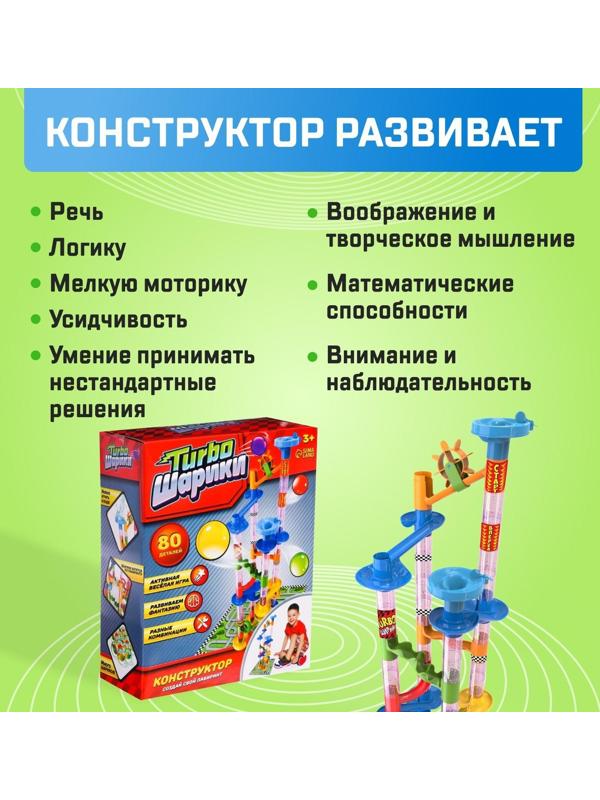 Конструктор «Turbo шарики», 80 деталей