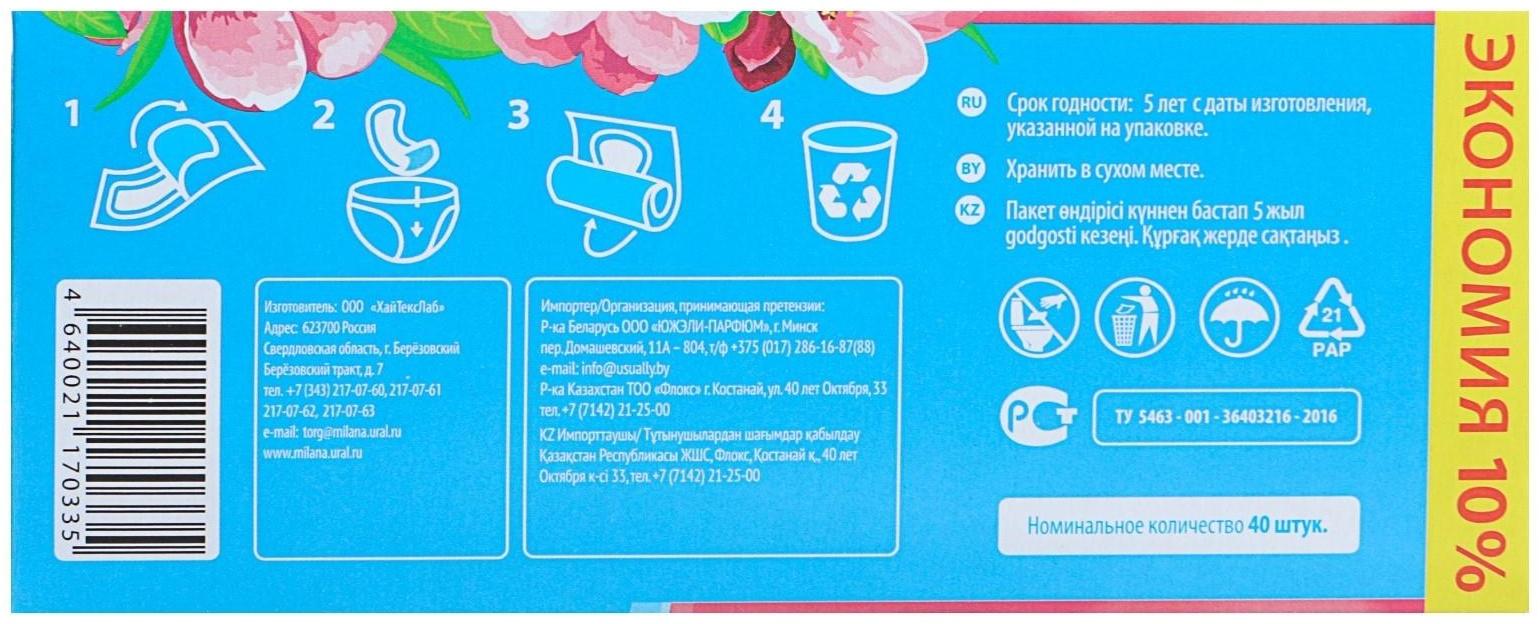 Прокладки ежедневные «Милана» Ultra Deo Soft Цветы, 40 шт.