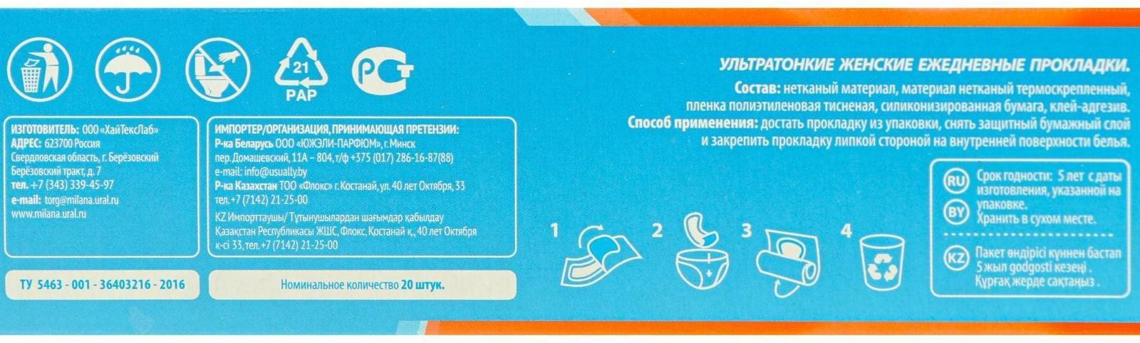Прокладки ежедневные «Милана» Ultra Soft, 20 шт.