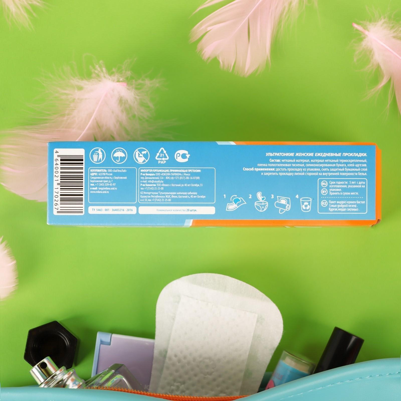 Прокладки ежедневные «Милана» Ultra Soft, 20 шт.