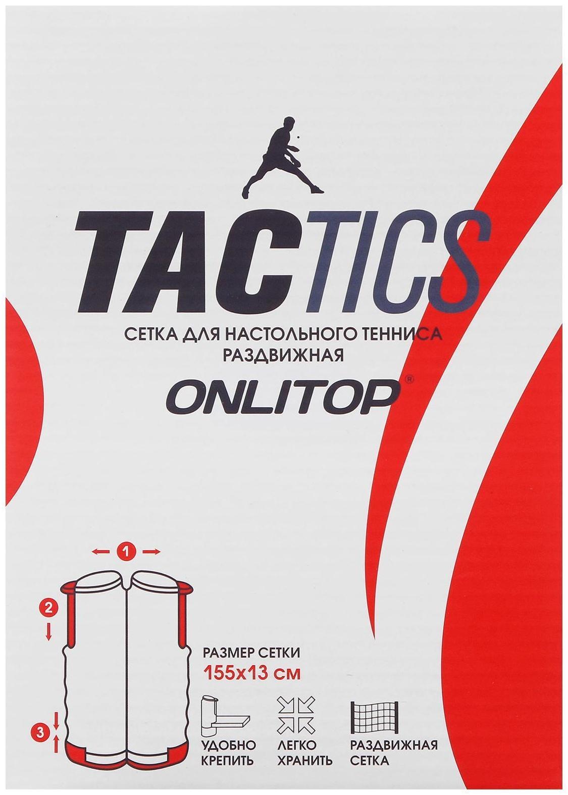 Сетка для настольного тенниса, 155 х 13 см, раздвижная