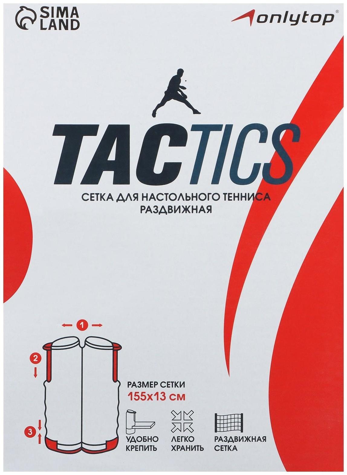Сетка для настольного тенниса, 155 х 13 см, раздвижная