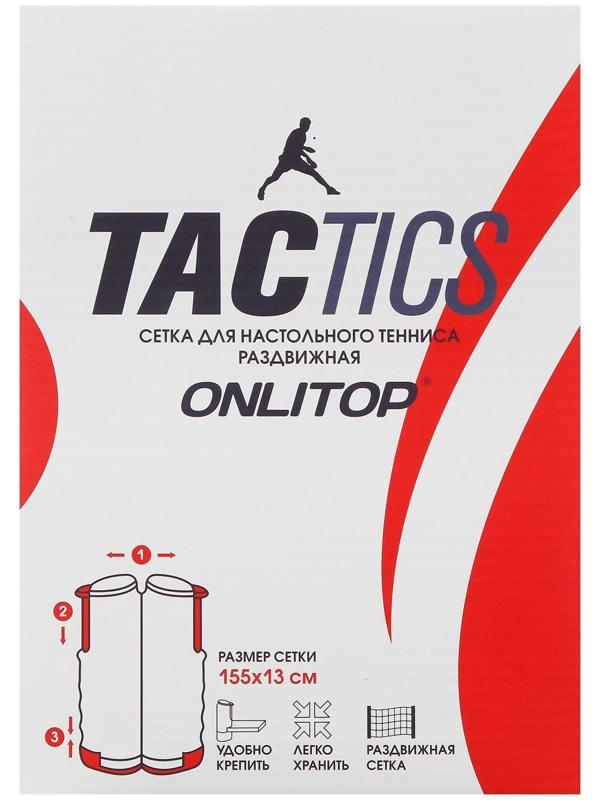 Сетка для настольного тенниса, 155 х 13 см, раздвижная
