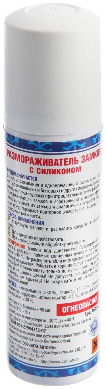 Размораживатель замков с силиконом АГАТ, 90мл