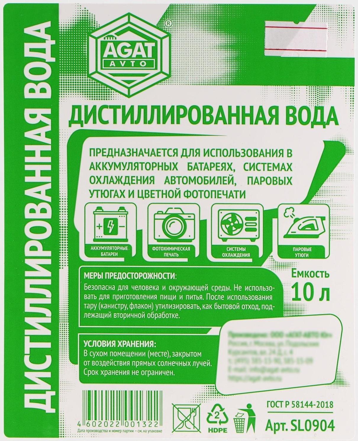 Вода дистиллированная АГАТ, 10 л