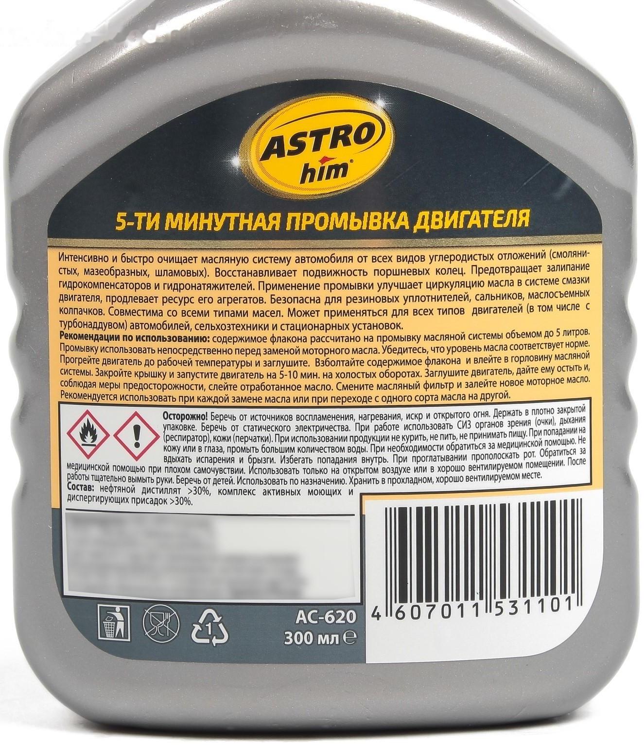 Промывка двигателя Astrohim 5 - ти минутная, 300 мл, АС - 620