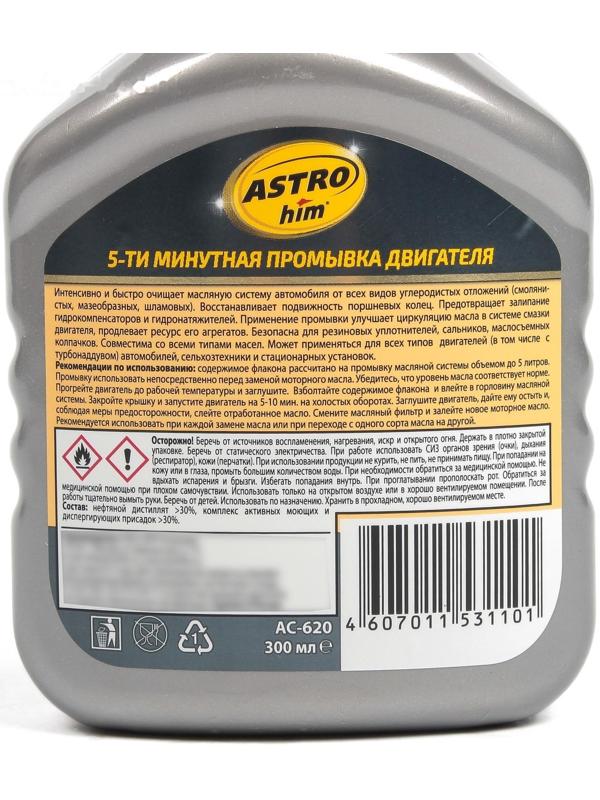 Промывка двигателя Astrohim 5 - ти минутная, 300 мл, АС - 620