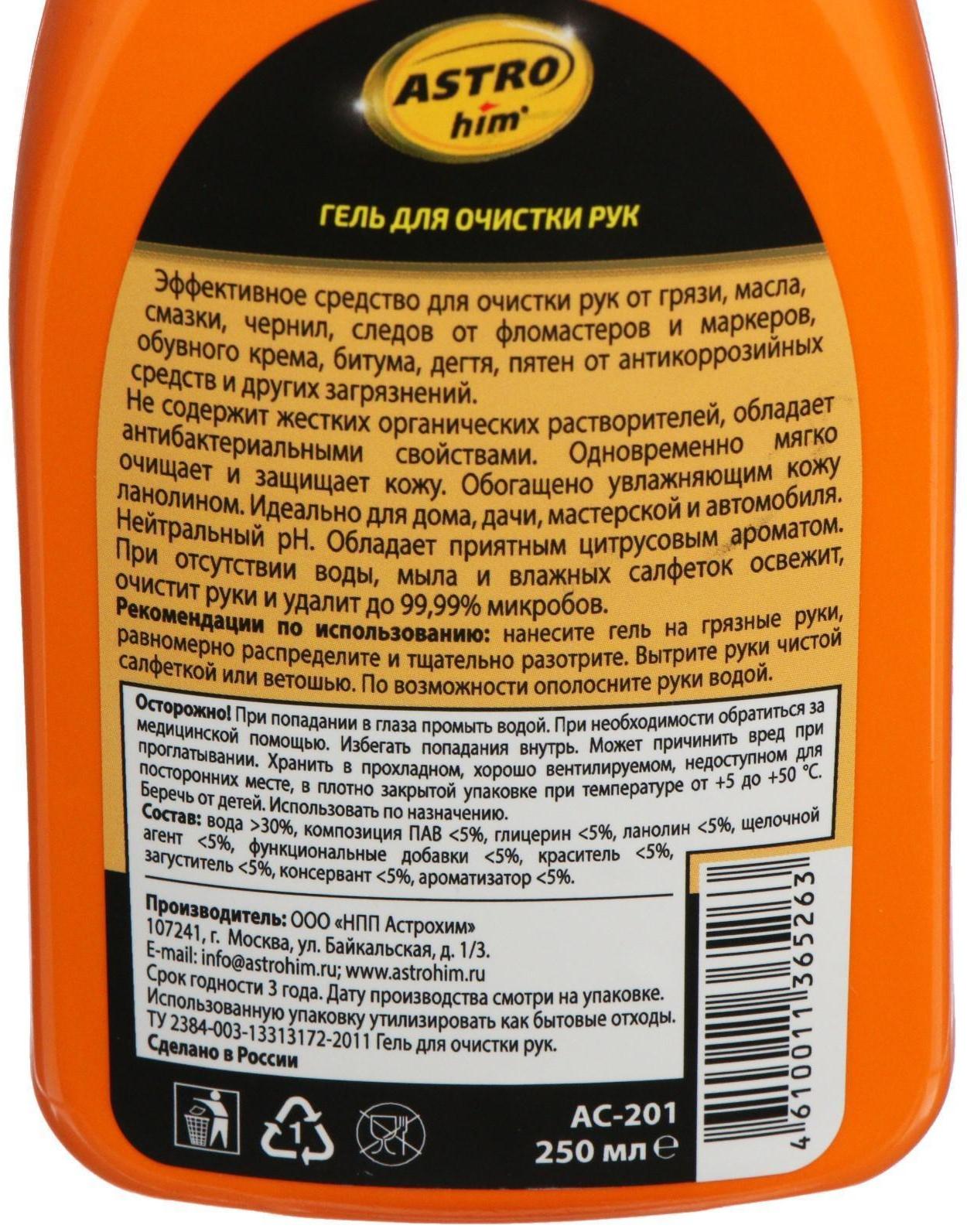 Гель для очистки рук Astrohim с антисептическими свойствами, 250 мл, АС - 201
