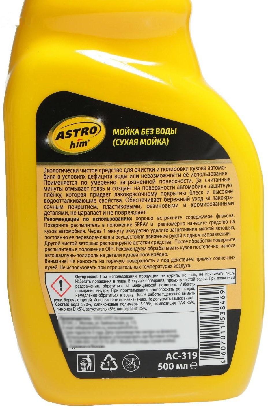 Сухая мойка Astrohim, 500 мл, спрей, АС - 319