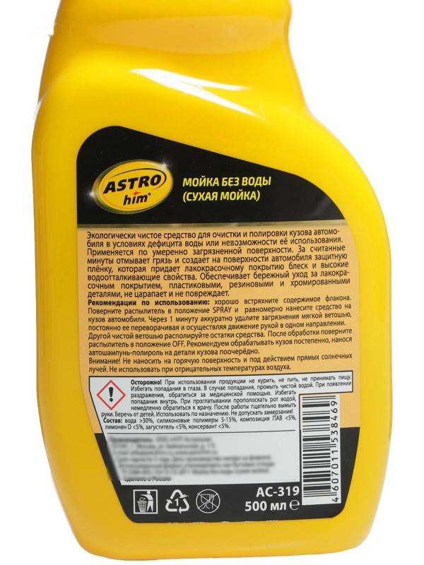 Сухая мойка Astrohim, 500 мл, спрей, АС - 319
