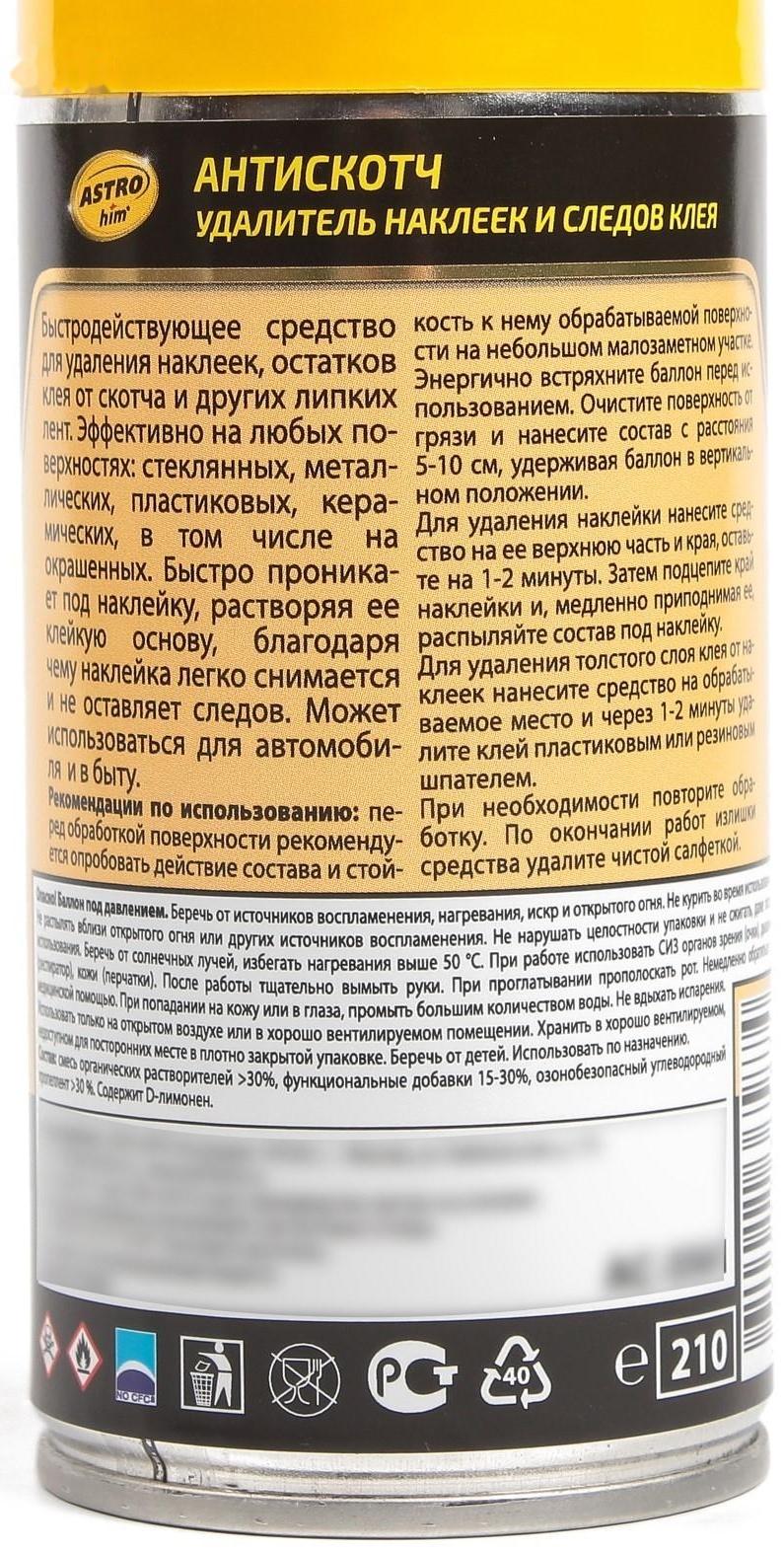 Удалитель наклеек и следов клея Astrohim Антискотч, 210 мл, аэрозоль, АС - 3561