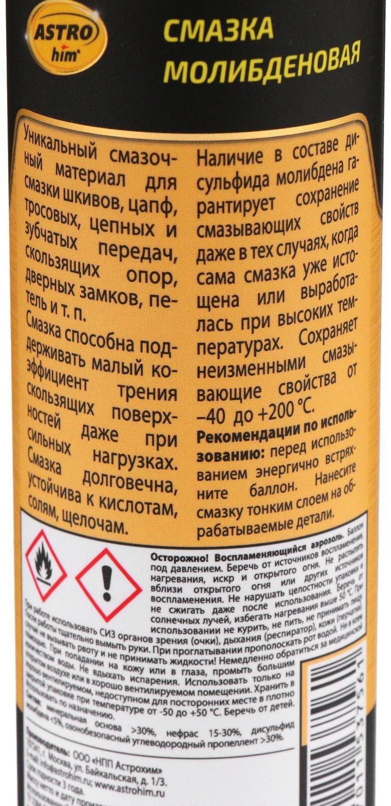 Смазка молибденовая Astrohim, 335 мл, аэрозоль, АС - 454