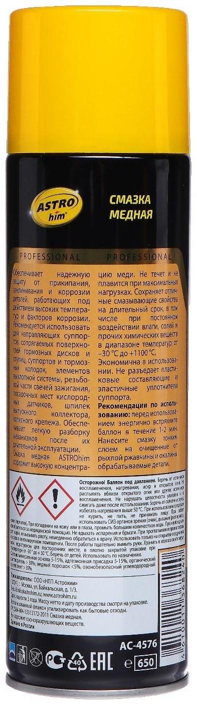 Смазка медная Astrohim, 650 мл, аэрозоль, АС - 4576