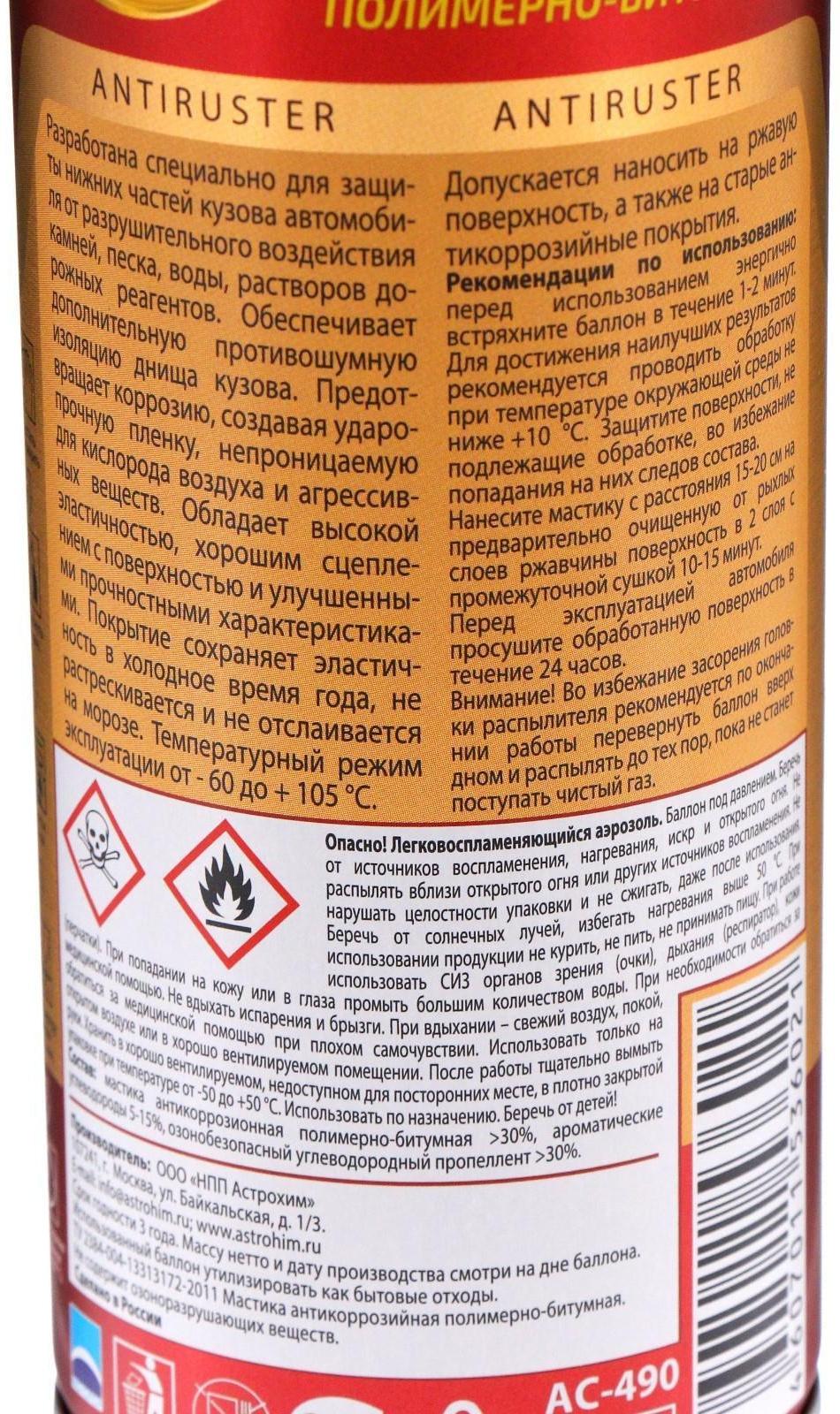 Мастика антикоррозионная Astrohim полимерно - битумная, 520 мл, аэрозоль, АС - 490