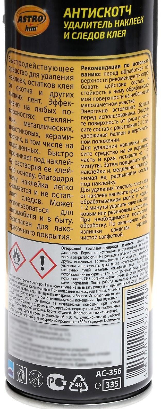 Удалитель наклеек и следов клея Astrohim Антискотч, 335 мл, аэрозоль