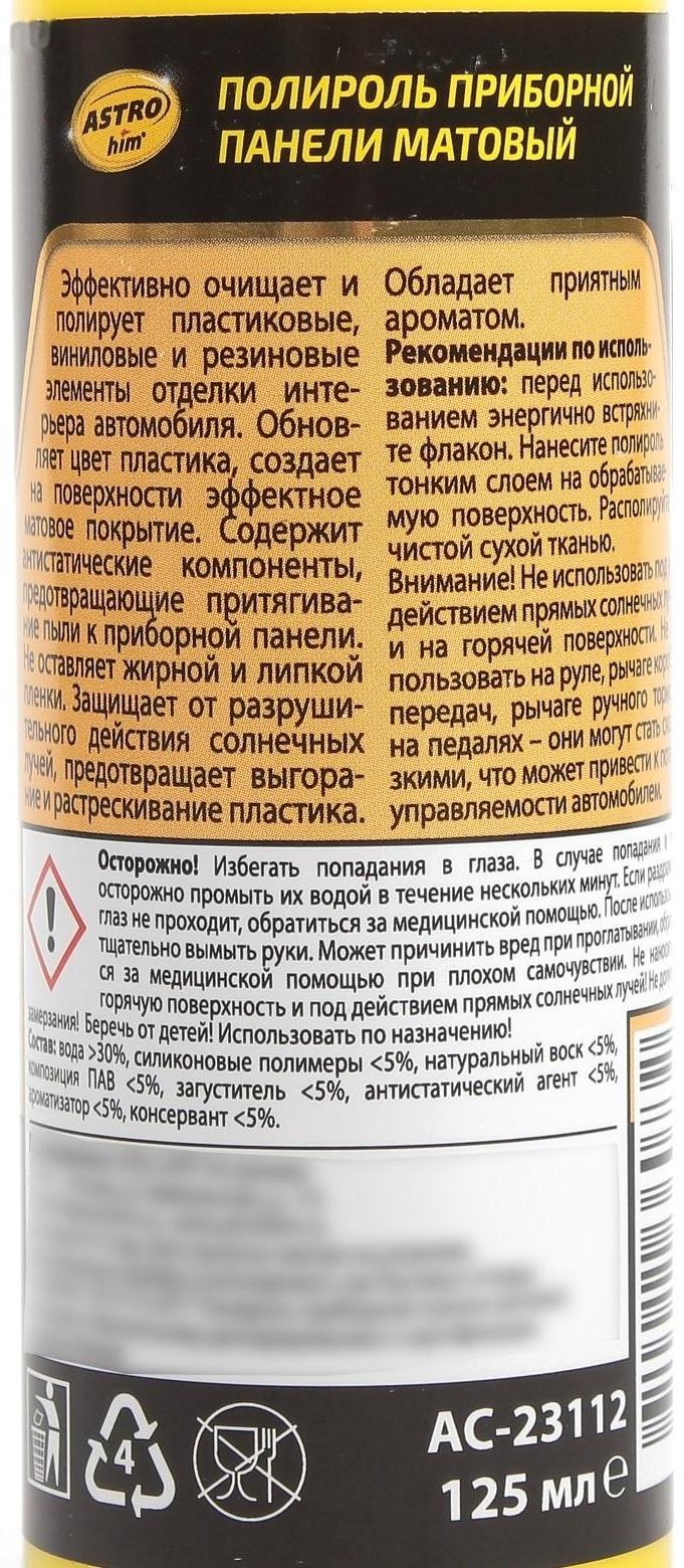 Полироль пластика Astrohim Зеленый чай, матовый, 125 мл, спрей, АС - 23112