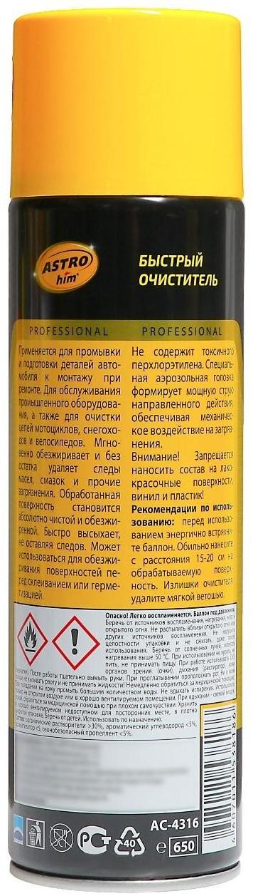 Быстрый очиститель, обезжириватель Astrohim, 650 мл, аэрозоль, АС - 4316