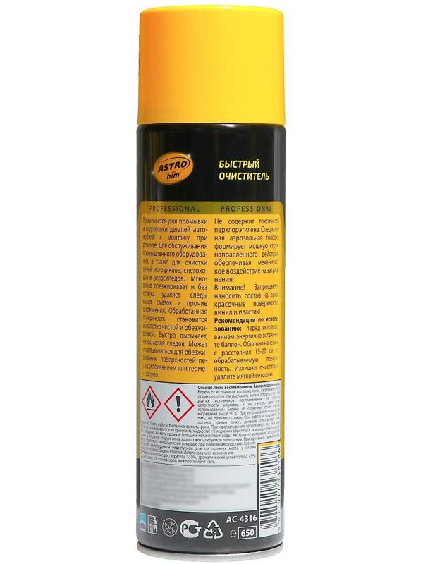Быстрый очиститель, обезжириватель Astrohim, 650 мл, аэрозоль, АС - 4316