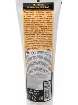 Полироль для фар Astrohim Golden Wax, 100 мл, туба, АС - 8310