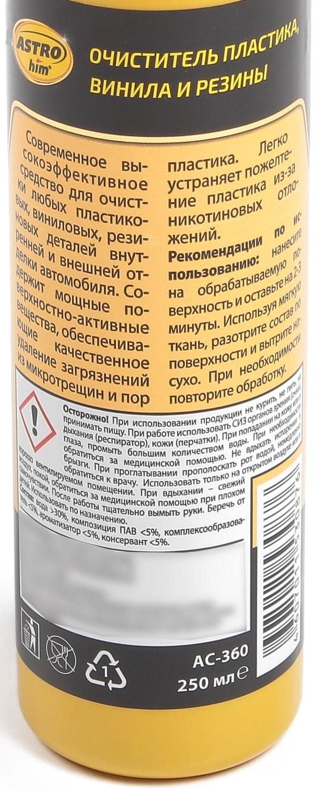 Очиститель пластика, винила, резины Astrohim, 250 мл, спрей, АС - 360