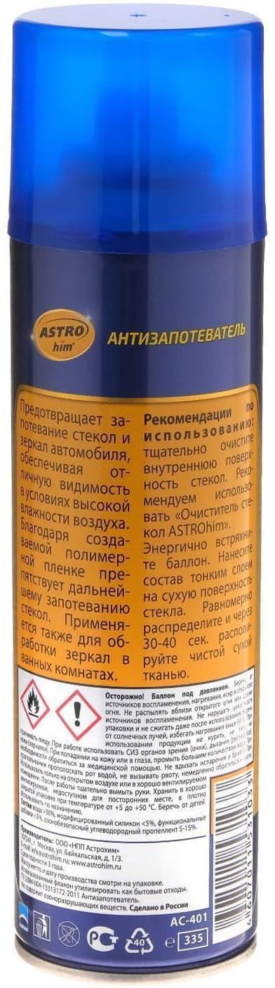 Антизапотеватель стекол Astrohim, 335 мл, аэрозоль, АС - 401