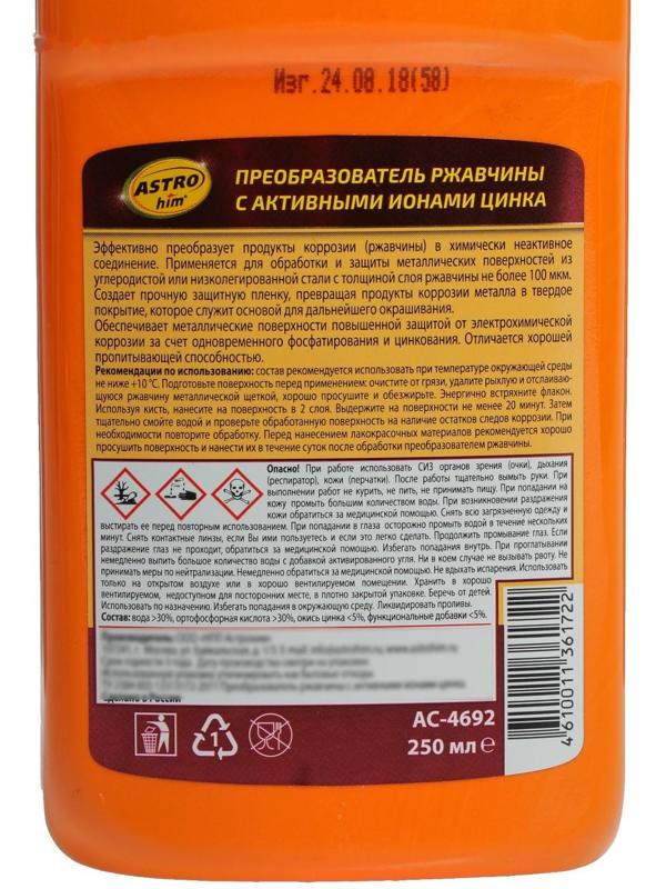 Преобразователь ржавчины Astrohim с ионами цинка, 250 мл, АС - 4692