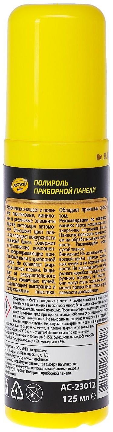 Полироль пластика Astrohim Зеленый чай, 125 мл, спрей, АС - 23012