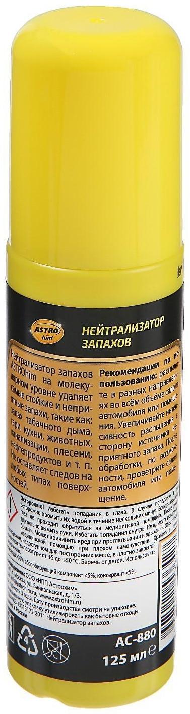 Нейтрализатор запахов Astrohim, 125 мл, спрей, АС - 880