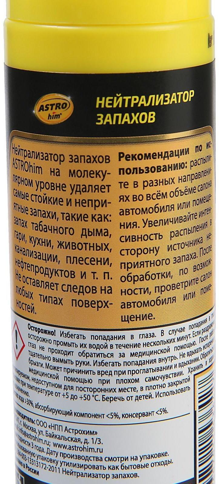 Нейтрализатор запахов Astrohim, 125 мл, спрей, АС - 880