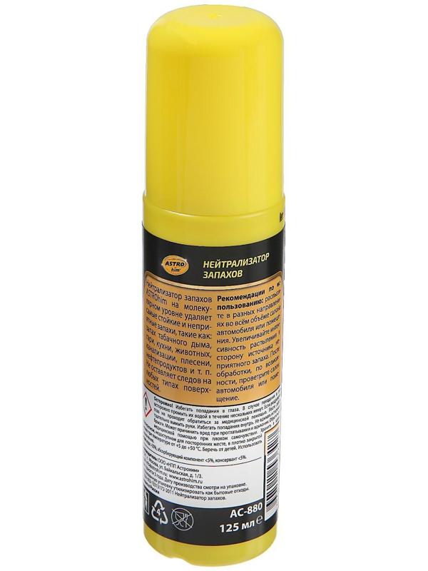 Нейтрализатор запахов Astrohim, 125 мл, спрей, АС - 880