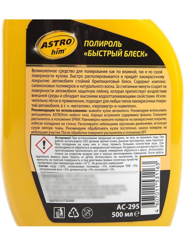 Полироль кузова Astrohim быстрый блеск, 500 мл, АС - 295