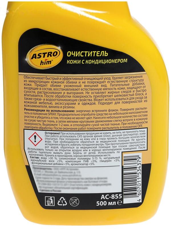 Очиститель кожи и кондиционер Astrohim, 500 мл, спрей, АС - 855