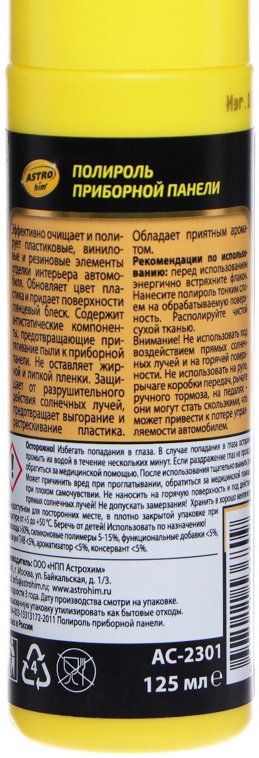 Полироль пластика Astrohim Ваниль, 125 мл, спрей, АС - 2301