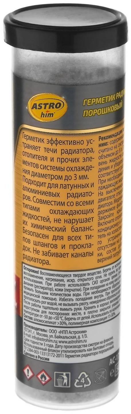 Герметик радиатора Astrohim, порошковый, 14 г, 50 мл, АС - 179
