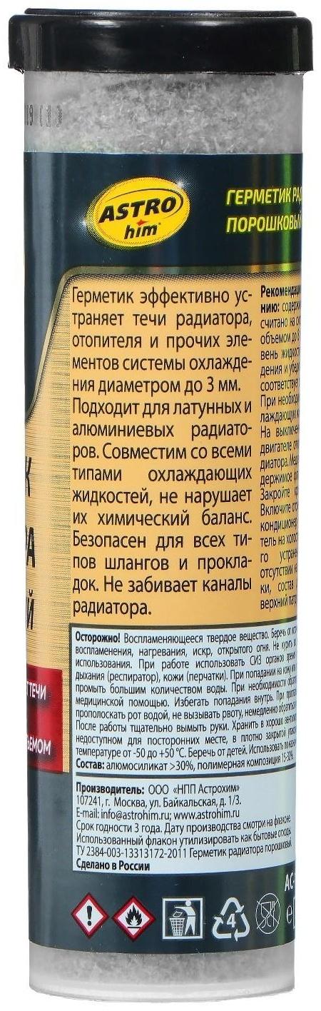 Герметик радиатора Astrohim, порошковый, 14 г, 50 мл, АС - 179