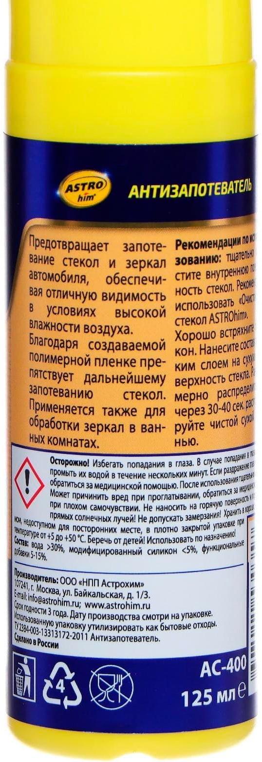 Антизапотеватель стекол Astrohim, 125 мл, спрей, АС-400