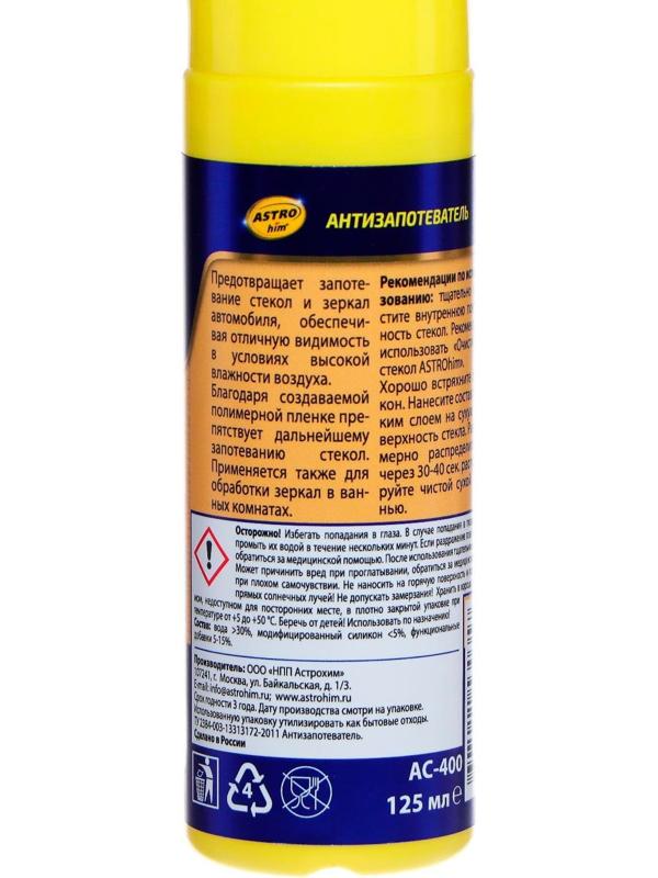 Антизапотеватель стекол Astrohim, 125 мл, спрей, АС-400