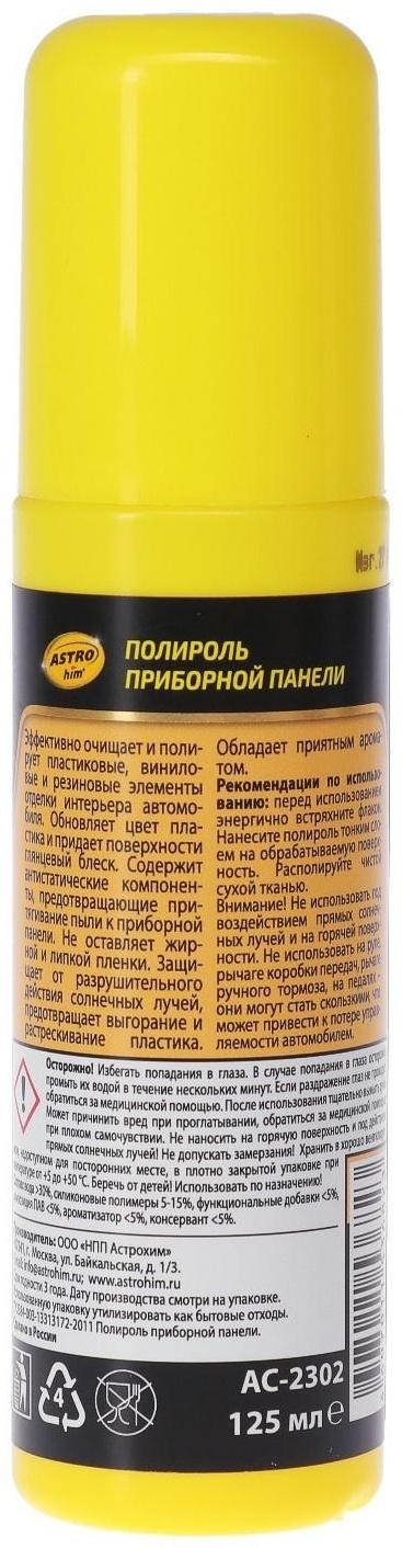 Полироль пластика Astrohim Вишня, 125 мл, спрей, АС - 2302