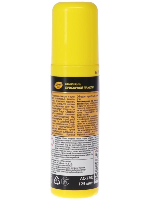 Полироль пластика Astrohim Вишня, 125 мл, спрей, АС - 2302