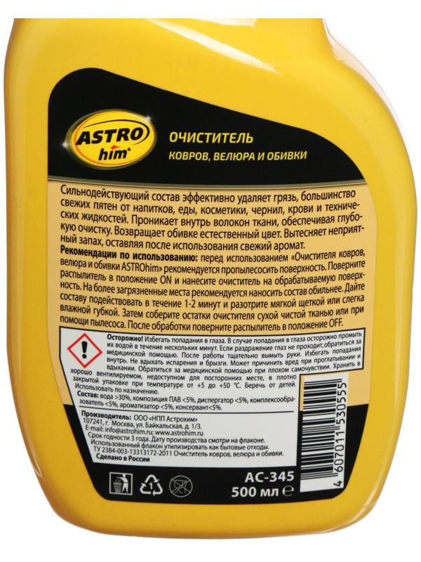 Очиститель обивки салона Astrohim, 500 мл, спрей, АС - 345